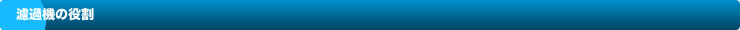 濾過機の役割