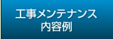 工事メンテナンス内容例