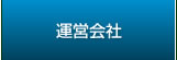 運営会社