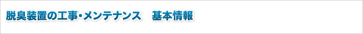 脱臭装置の工事・メンテナンス　基本情報