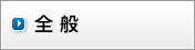 全般
