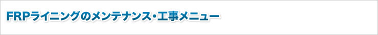 FRPライニングのメンテナンス・工事メニュー