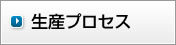 生産プロセス