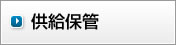 供給保管