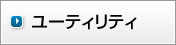 ユーティリティ