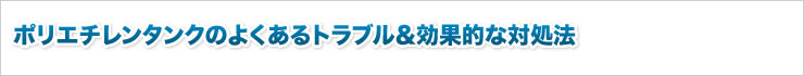 ポリエチレンタンクのよくあるトラブル＆効果的な対処法